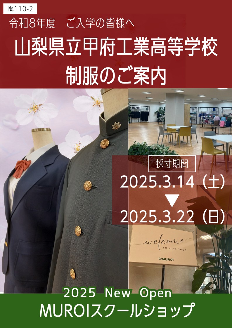 新着情報 | 山梨県立甲府工業高等学校男女制服のご案内 | むろい株式会社